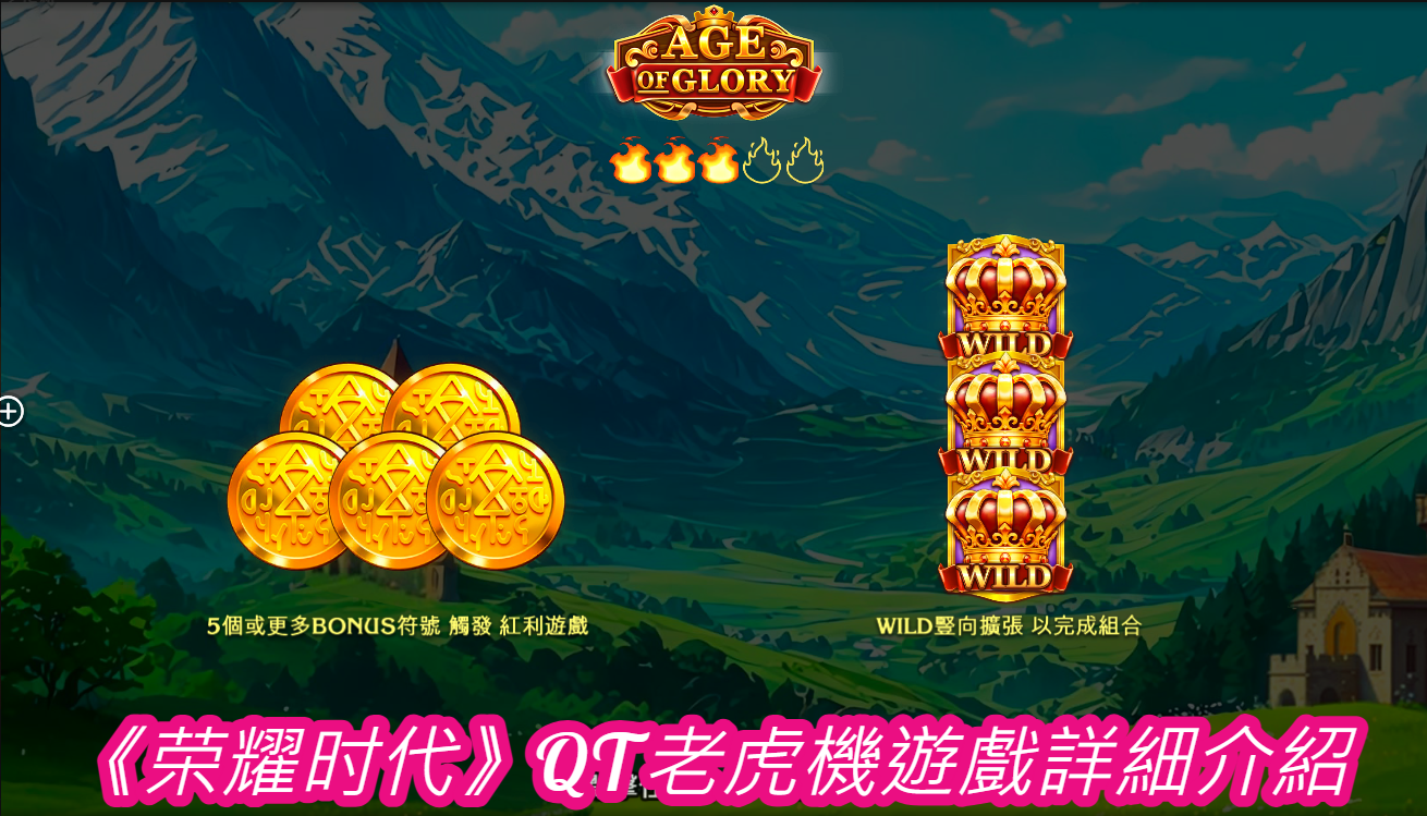 《荣耀时代》QT老虎機遊戲詳細介紹