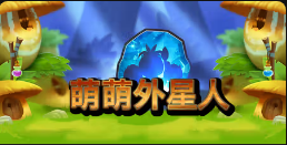 《萌萌外星人》QT老虎機遊戲詳細介紹