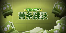《萧条跳跃》QT老虎機遊戲詳細介紹