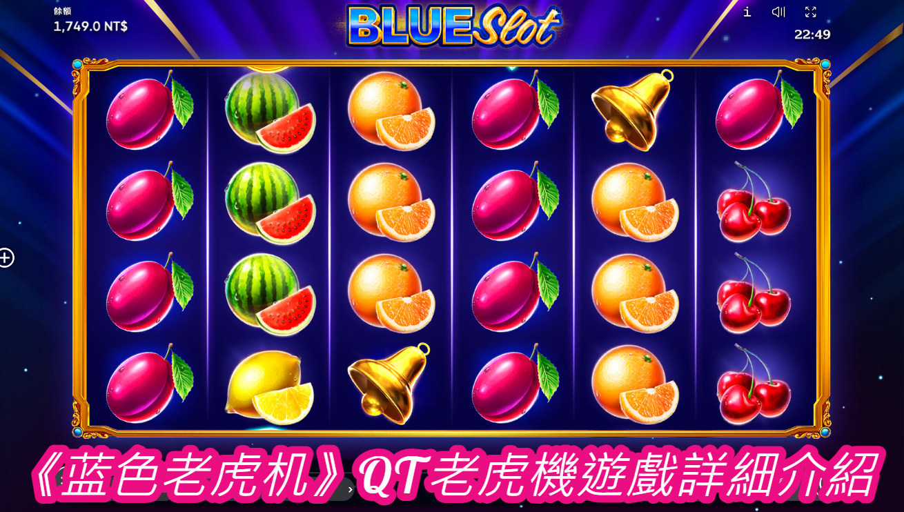 《蓝色老虎机》QT老虎機遊戲詳細介紹