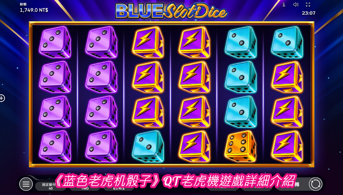 《蓝色老虎机骰子》QT老虎機遊戲詳細介紹