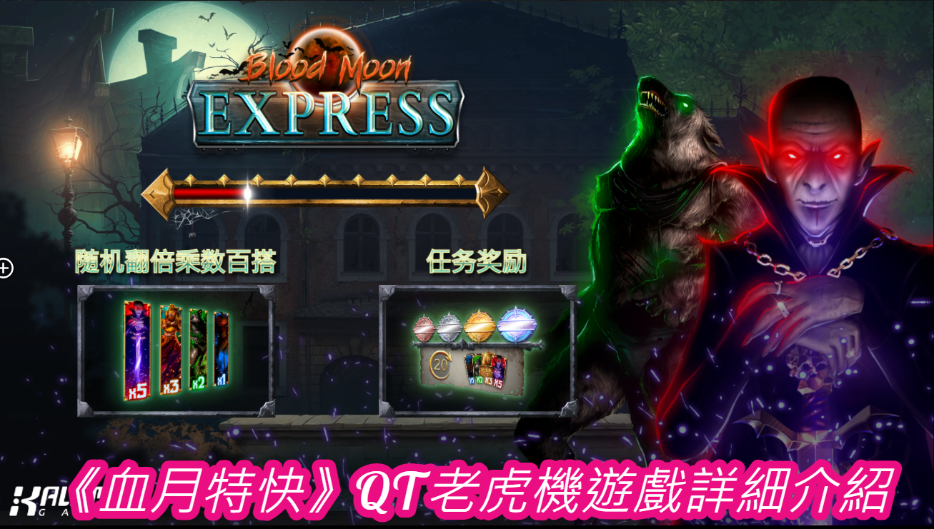 《血月特快》QT老虎機遊戲詳細介紹