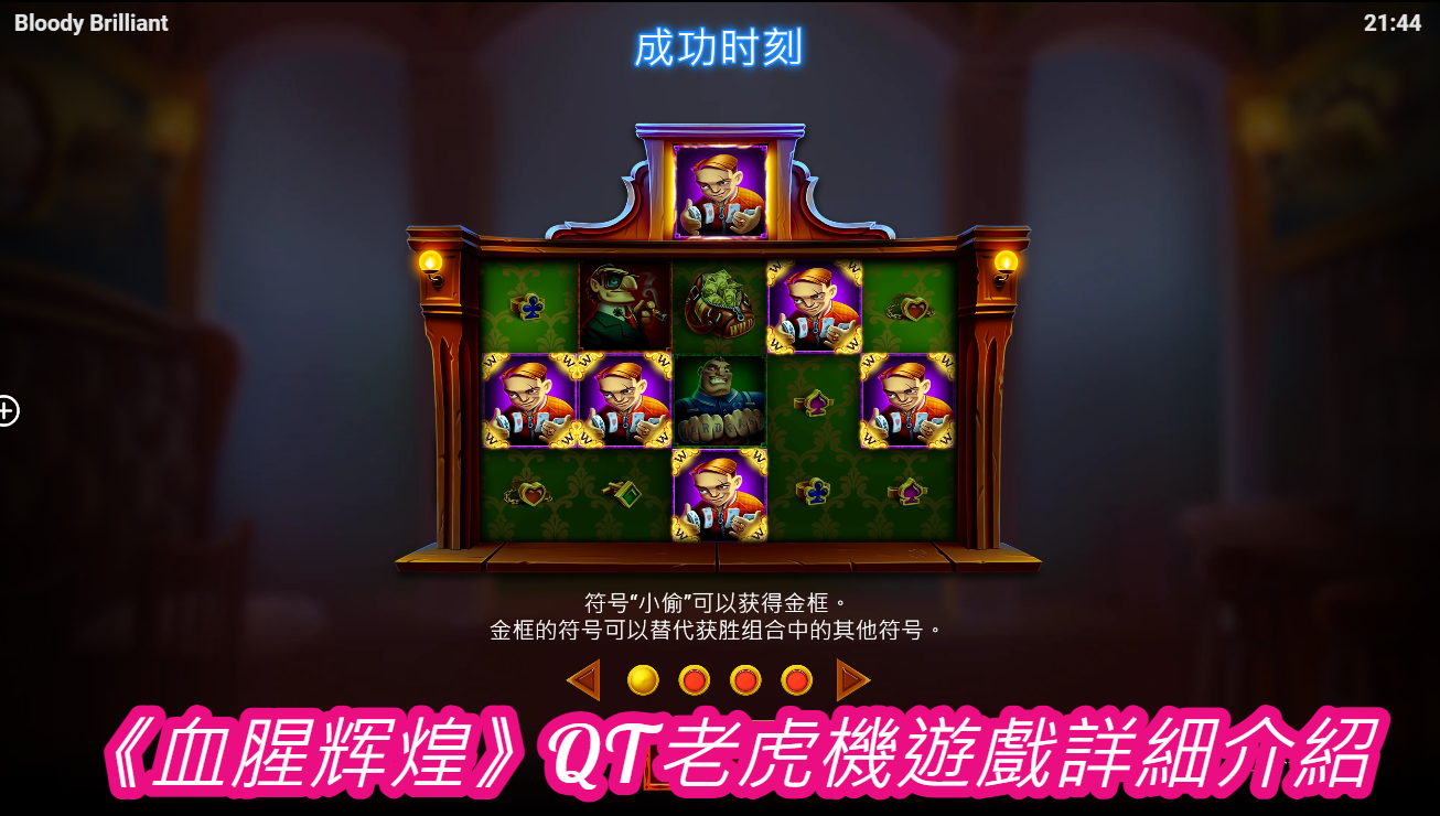 《血腥辉煌》QT老虎機遊戲詳細介紹