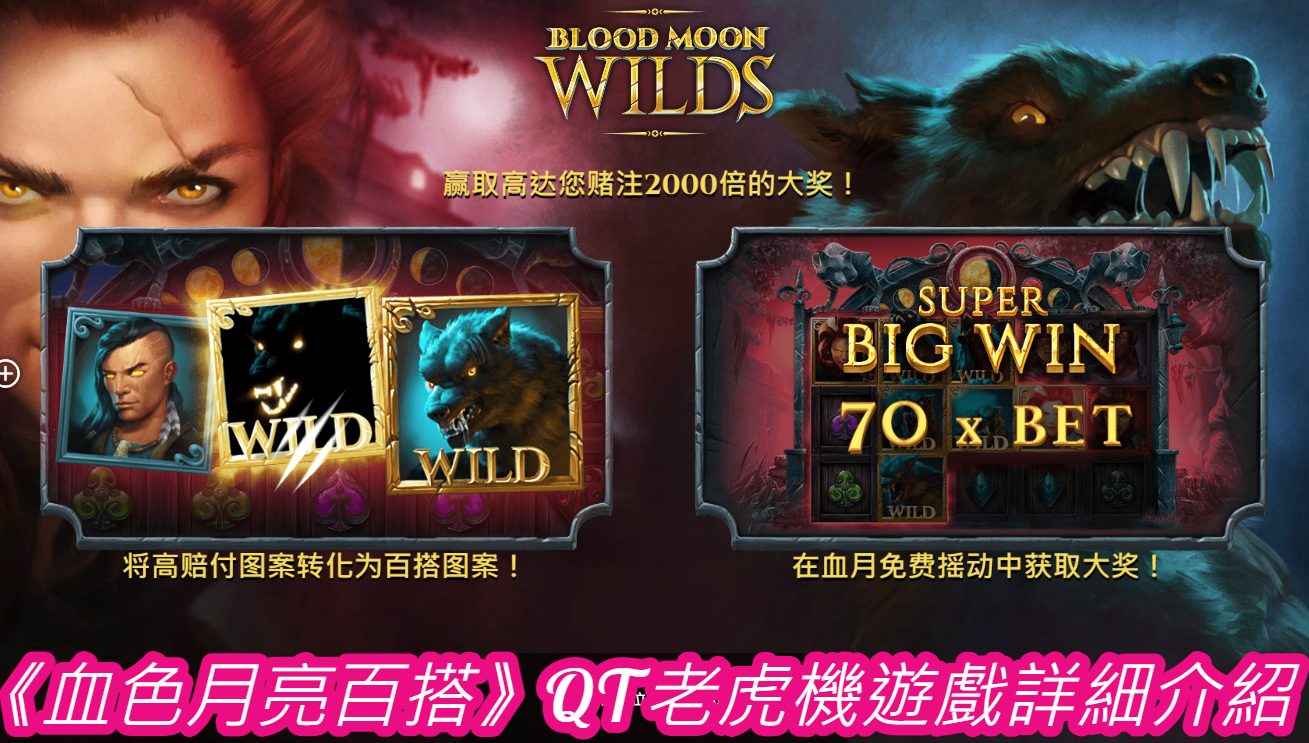 《血色月亮百搭》QT老虎機遊戲詳細介紹