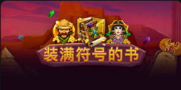 《装满符号的书》QT老虎機遊戲詳細介紹