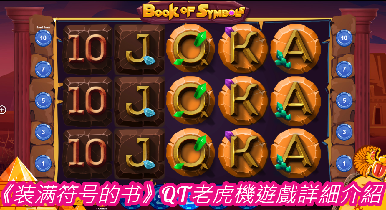 《装满符号的书》QT老虎機遊戲詳細介紹