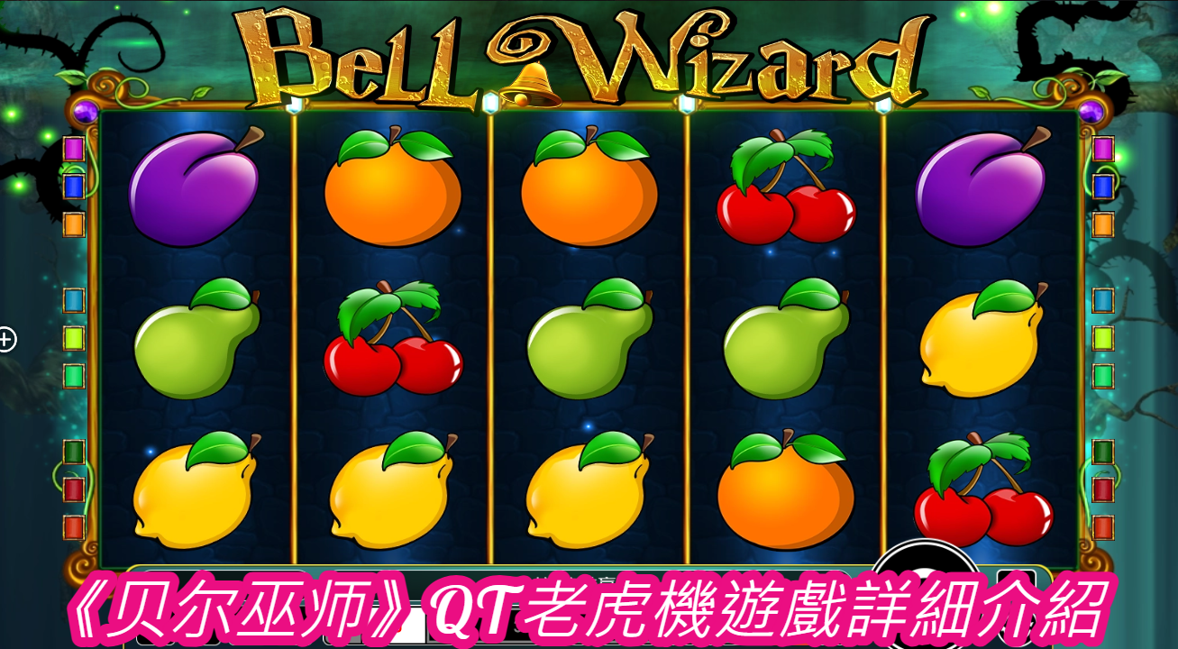 《贝尔巫师》QT老虎機遊戲詳細介紹