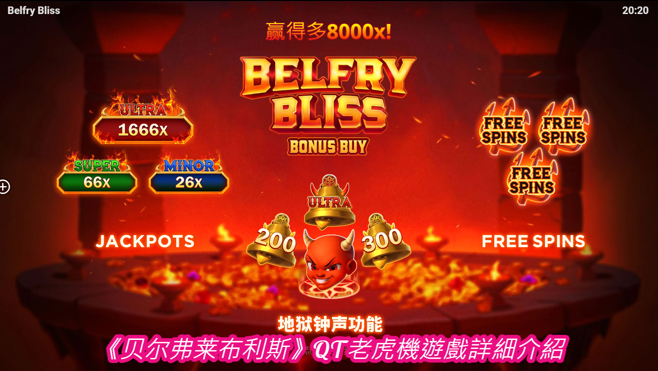 《贝尔弗莱布利斯》QT老虎機遊戲詳細介紹