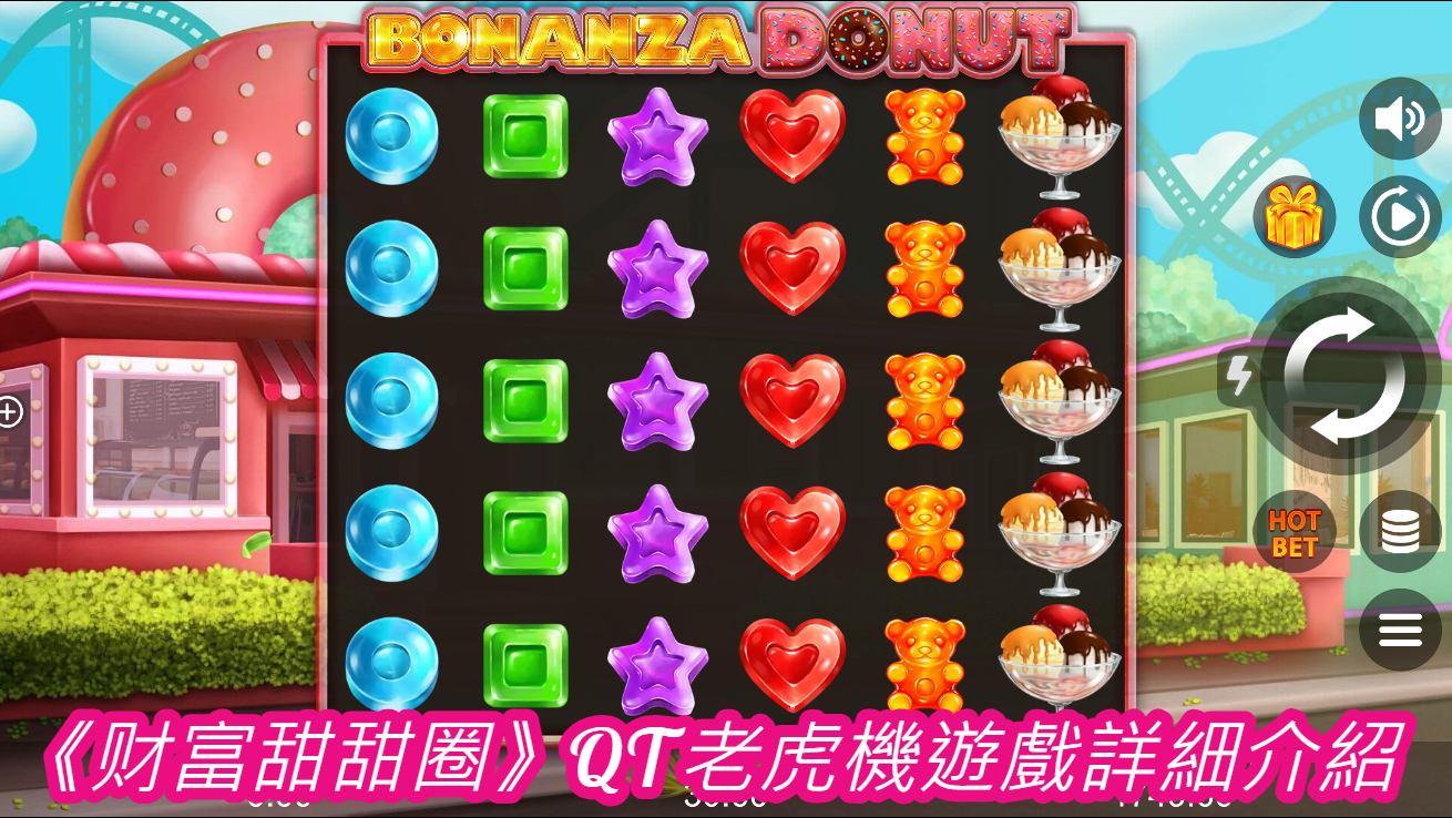 《财富甜甜圈》QT老虎機遊戲詳細介紹