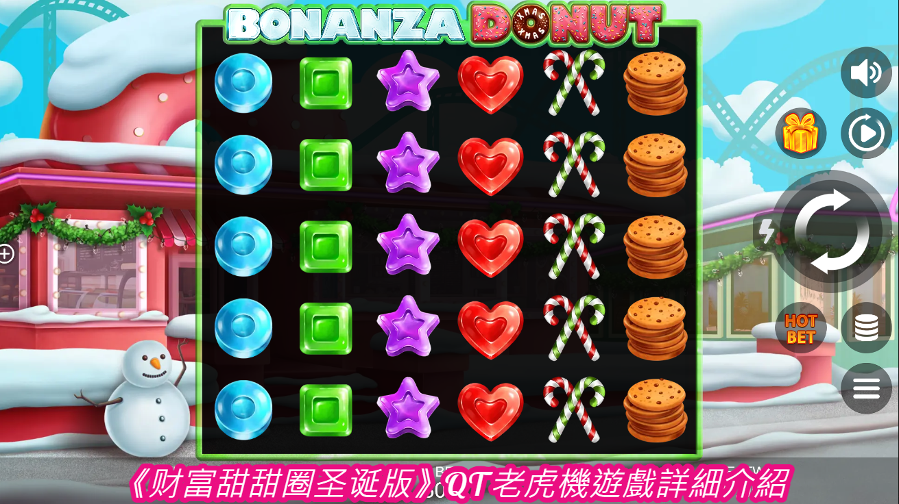 《财富甜甜圈圣诞版》QT老虎機遊戲詳細介紹