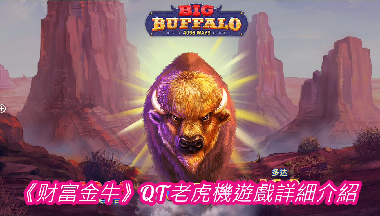 《财富金牛》QT老虎機遊戲詳細介紹