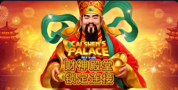 《财神殿堂锁定连接》QT老虎機遊戲詳細介紹