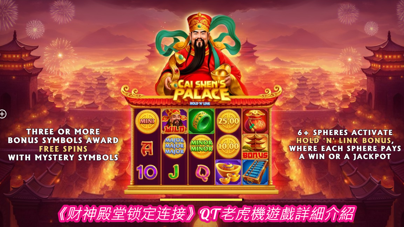 《财神殿堂锁定连接》QT老虎機遊戲詳細介紹