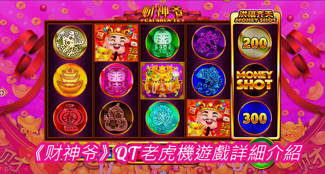 《财神爷》QT老虎機遊戲詳細介紹