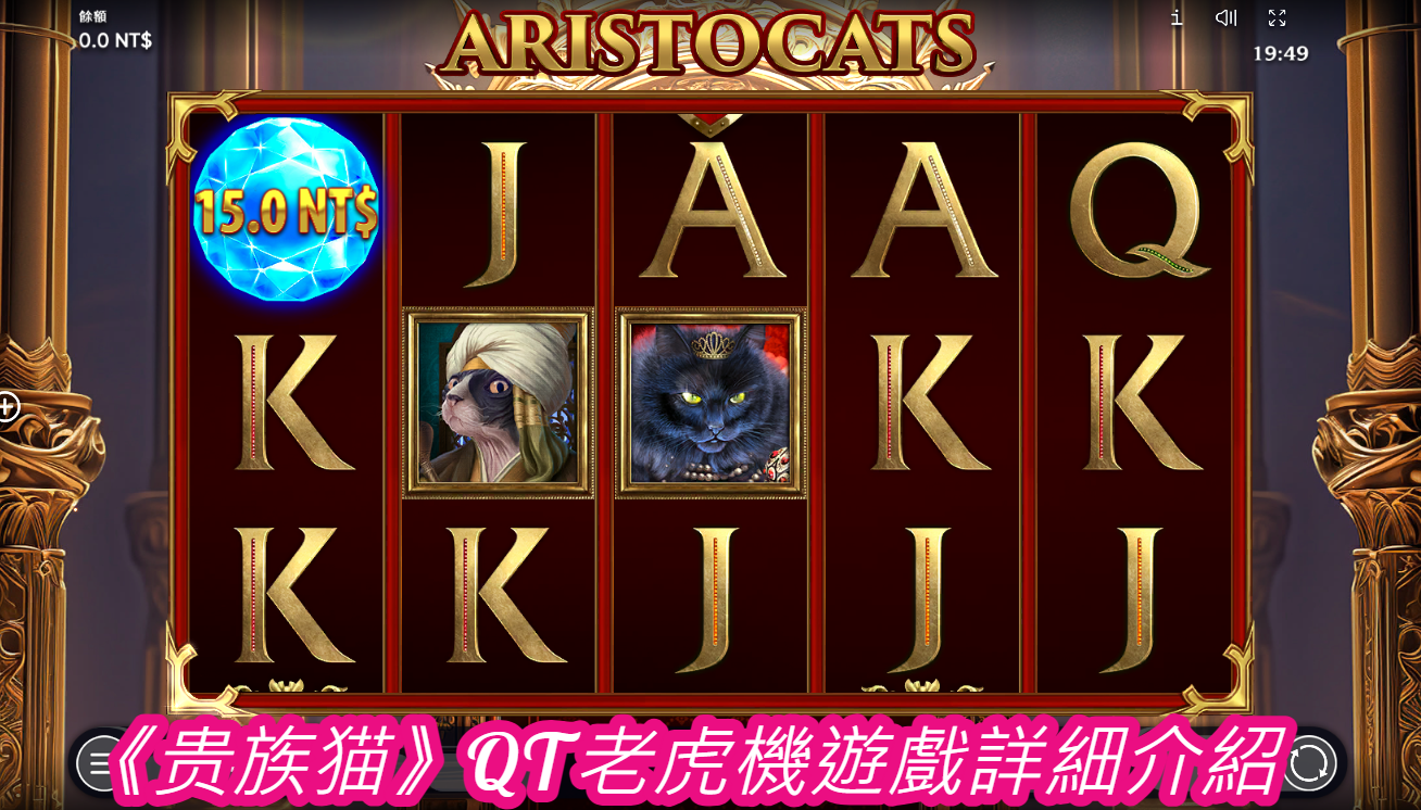 《贵族猫》QT老虎機遊戲詳細介紹