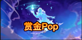 《赏金Pop》QT老虎機遊戲詳細介紹