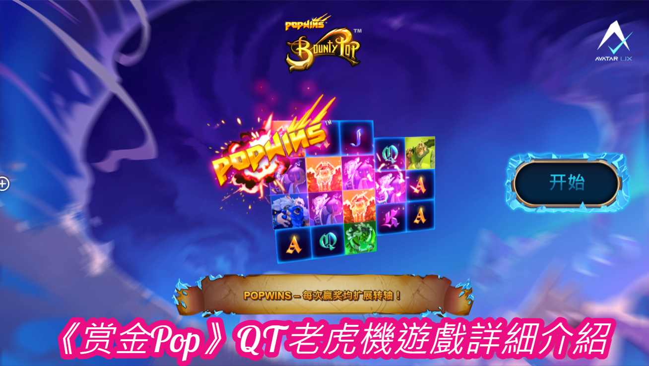 《赏金Pop》QT老虎機遊戲詳細介紹
