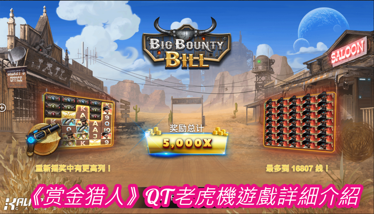 《赏金猎人》QT老虎機遊戲詳細介紹