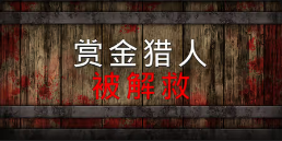 《赏金猎人被解救》QT老虎機遊戲詳細介紹