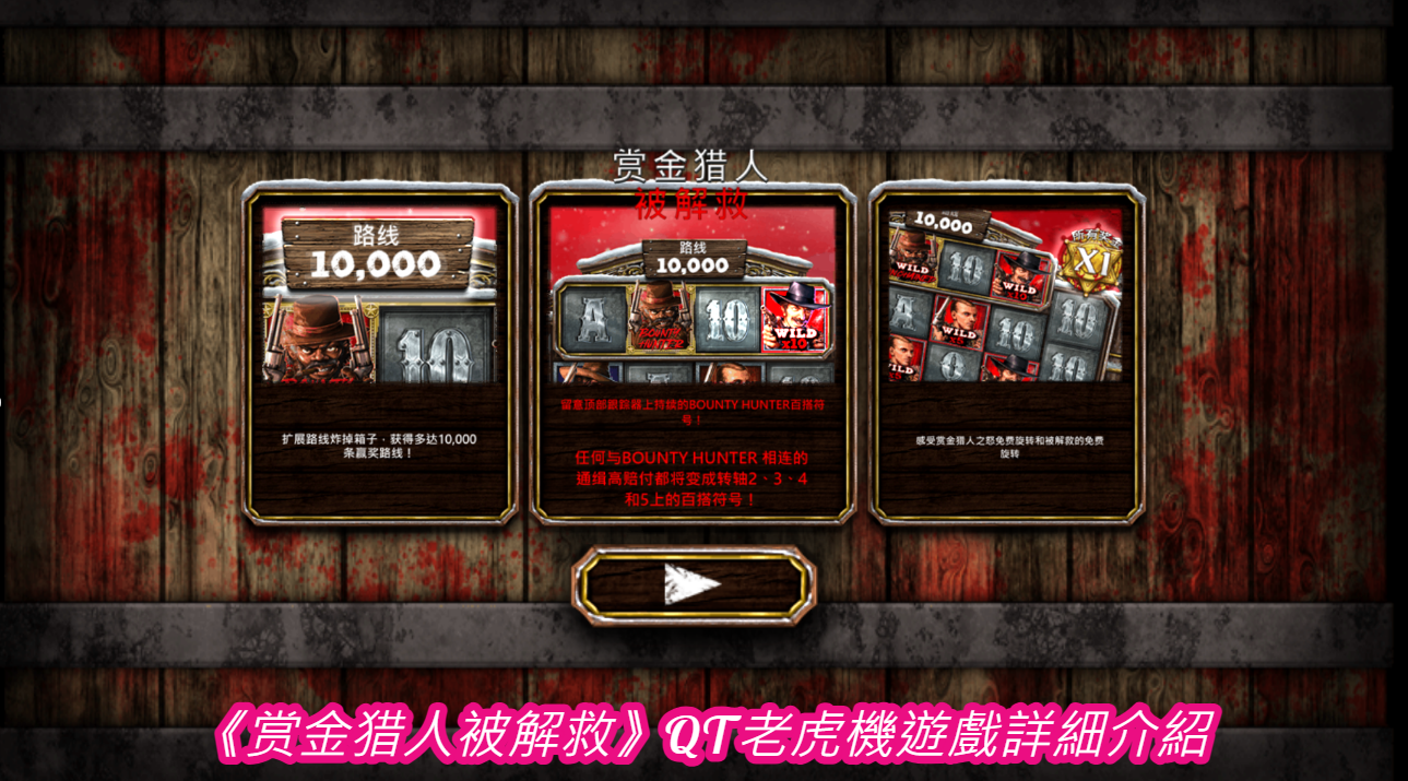 《赏金猎人被解救》QT老虎機遊戲詳細介紹
