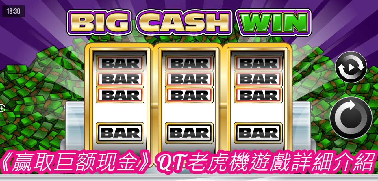《赢取巨额现金》QT老虎機遊戲詳細介紹