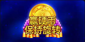 《赢硬币保持旋转》QT老虎機遊戲詳細介紹