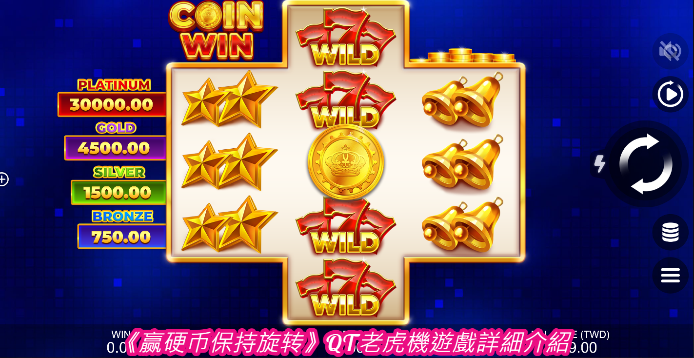 《赢硬币保持旋转》QT老虎機遊戲詳細介紹  