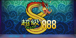 《超极888》QT老虎機遊戲詳細介紹