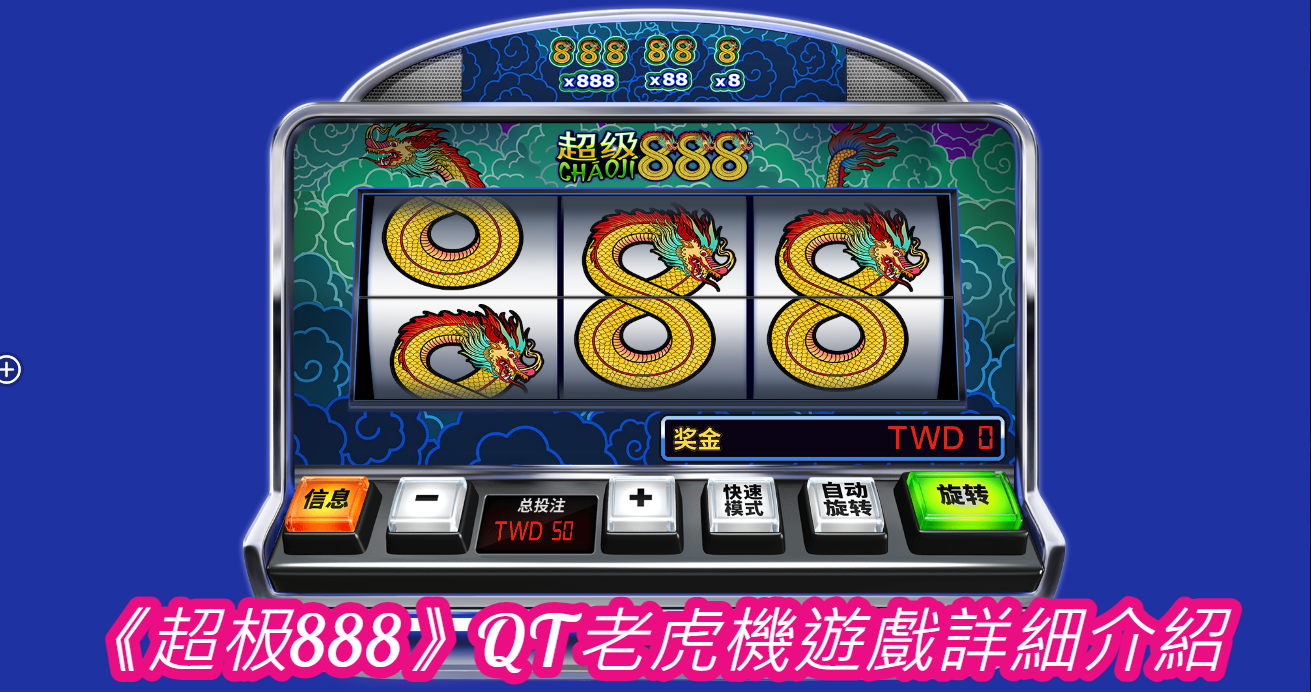 《超极888》QT老虎機遊戲詳細介紹 