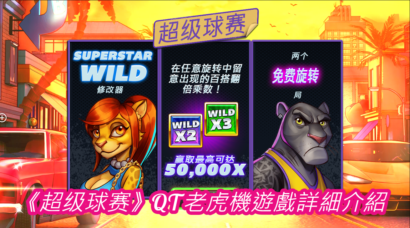 《超级球赛》QT老虎機遊戲詳細介紹