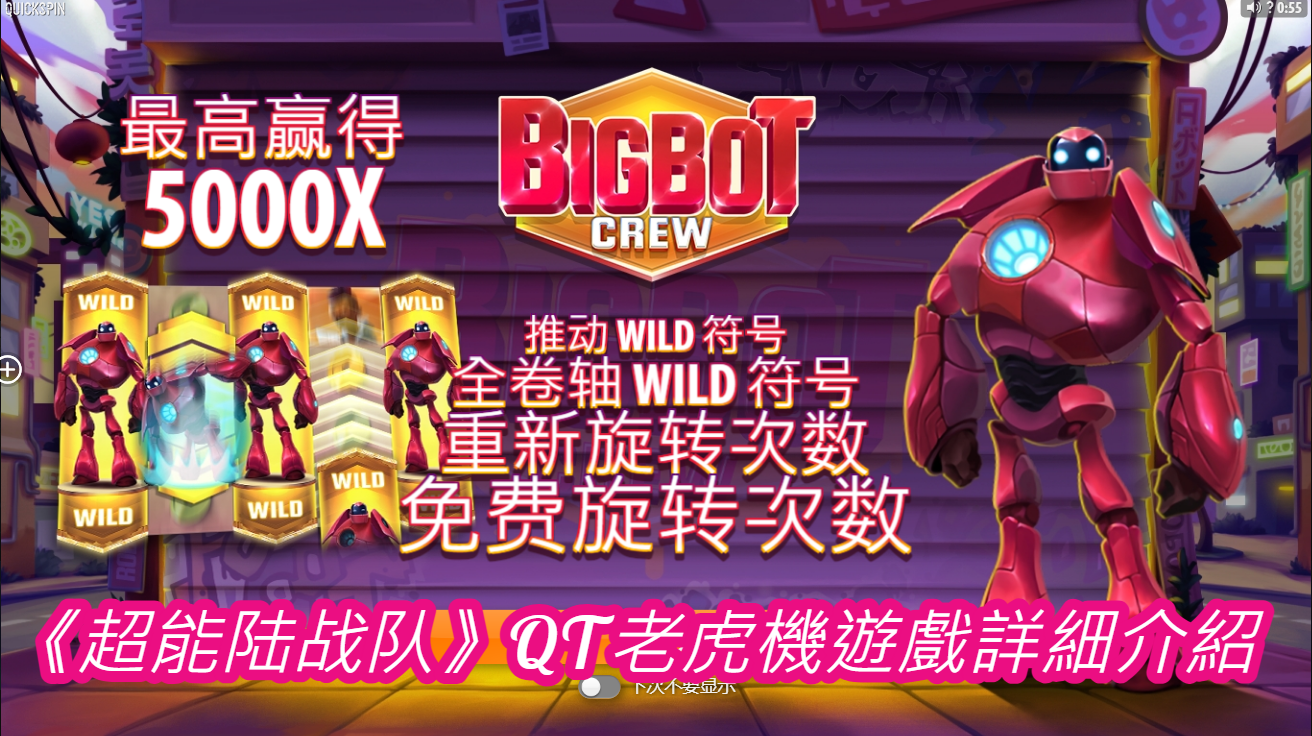 《超能陆战队》QT老虎機遊戲詳細介紹