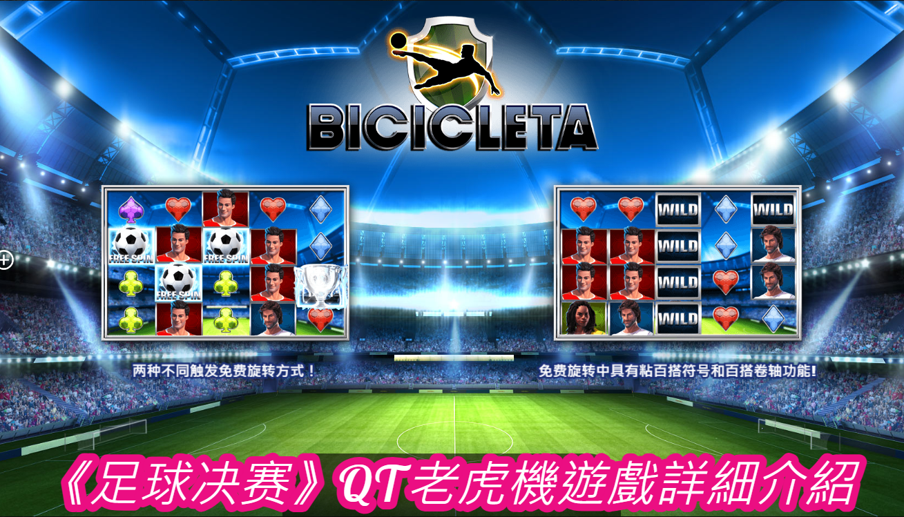 《足球决赛》QT老虎機遊戲詳細介紹
