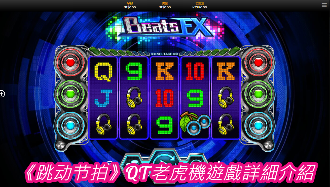 《跳动节拍》QT老虎機遊戲詳細介紹