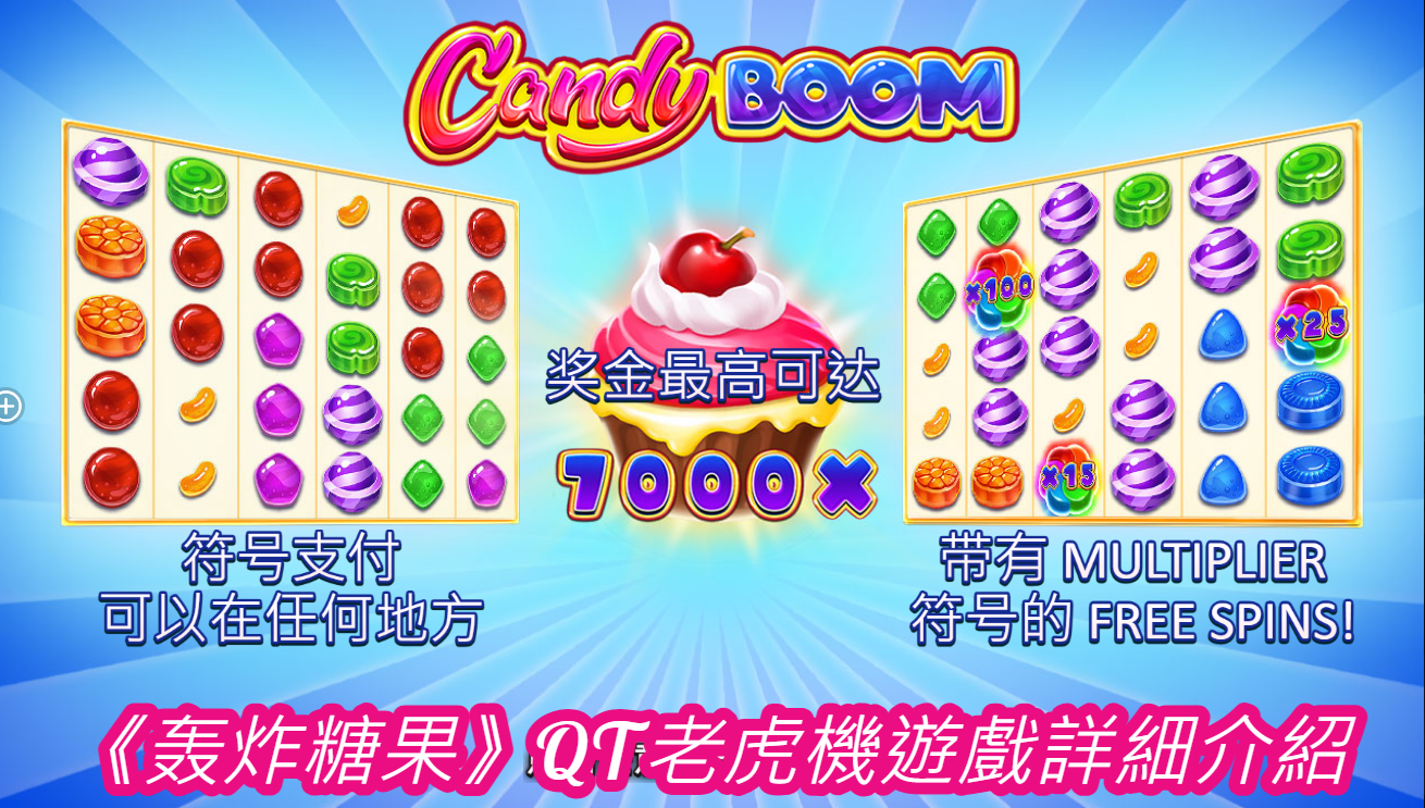 《轰炸糖果》QT老虎機遊戲詳細介紹