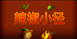 《辣椒小径》QT老虎機遊戲詳細介紹