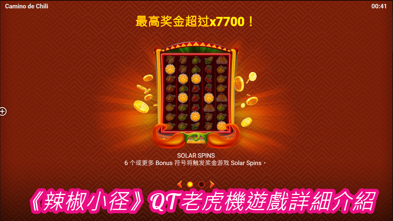 《辣椒小径》QT老虎機遊戲詳細介紹