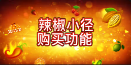 《辣椒小径购买功能》QT老虎機遊戲詳細介紹
