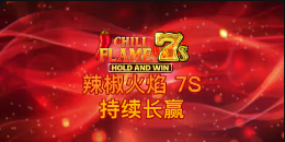 《辣椒火焰 7s 持续长赢》QT老虎機遊戲詳細介紹