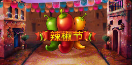 《辣椒节》QT老虎機遊戲詳細介紹