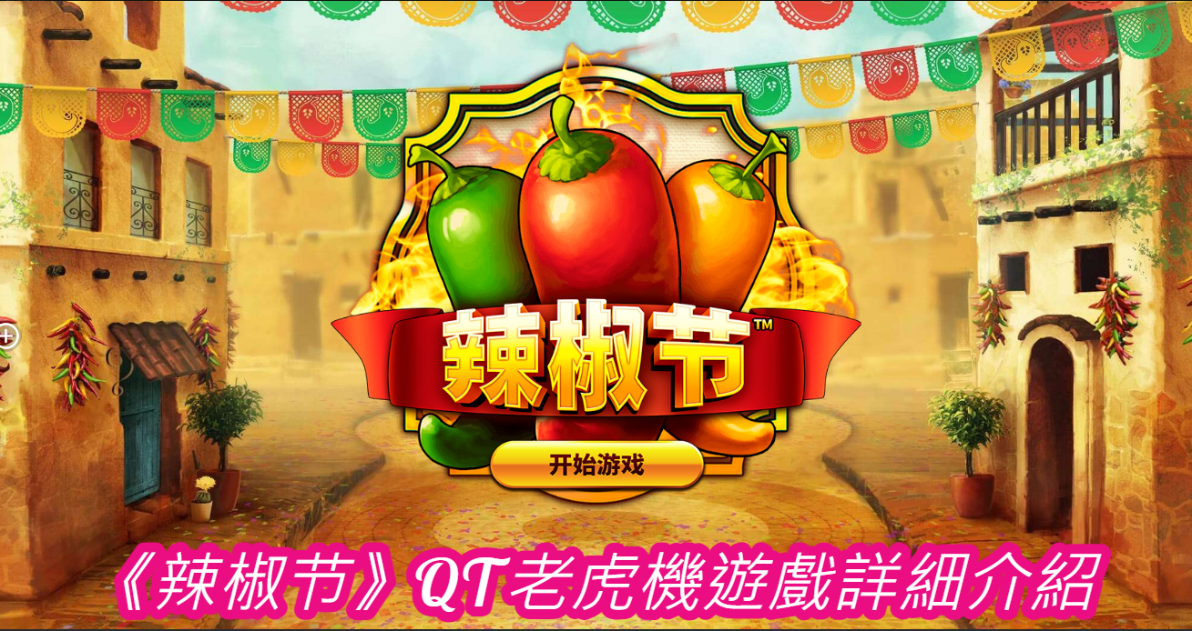 《辣椒节》QT老虎機遊戲詳細介紹 