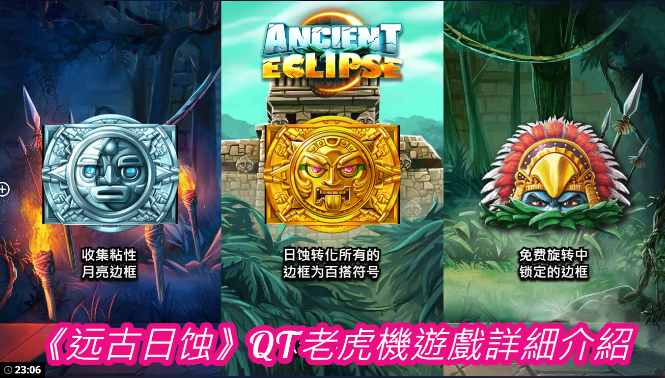 《远古日蚀》QT老虎機遊戲詳細介紹