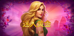《迷人黄金》QT老虎機遊戲詳細介紹