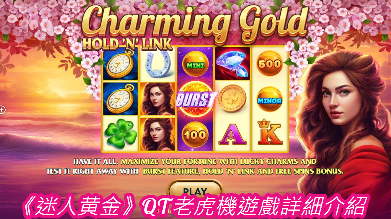 《迷人黄金》QT老虎機遊戲詳細介紹  
