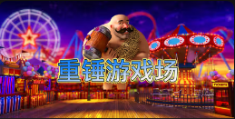 《重锤游戏场》QT老虎機遊戲詳細介紹