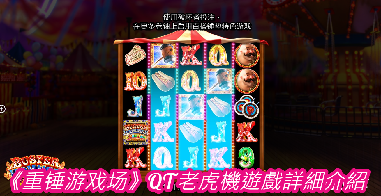 《重锤游戏场》QT老虎機遊戲詳細介紹
