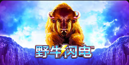 《野牛闪电》QT老虎機遊戲詳細介紹