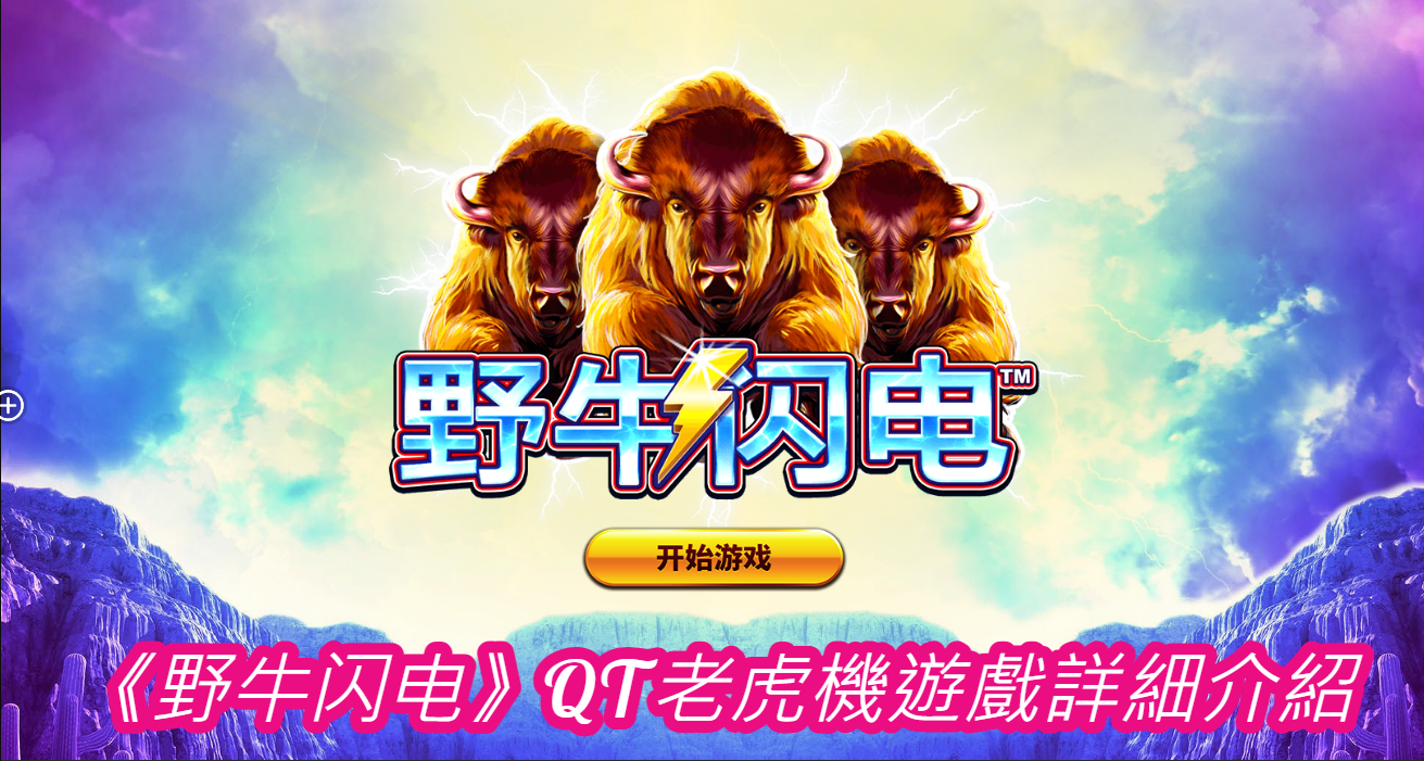 《野牛闪电》QT老虎機遊戲詳細介紹