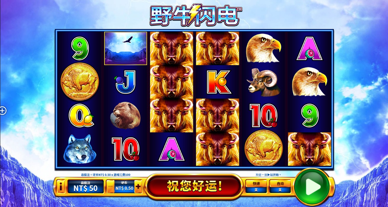 《野牛闪电》QT老虎機遊戲詳細介紹