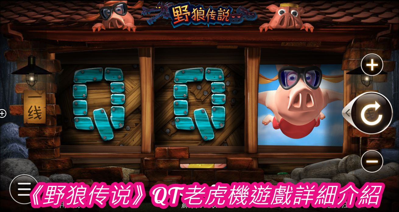 《野狼传说》QT老虎機遊戲詳細介紹