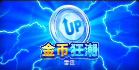 《金币狂潮雷霆》QT老虎機遊戲詳細介紹